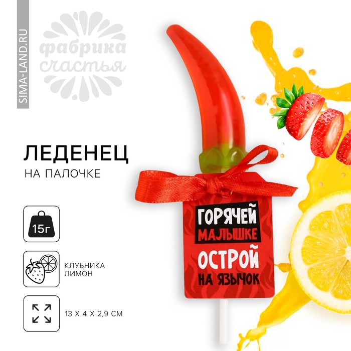 

Леденец на палочке «Горячей малышке», 15 г.