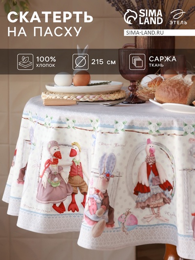Скатерть «Этель. Пасхальные Тильды», d=215 см, 100% хлопок, саржа 190 г/м²