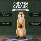 Фигурка  "Суслик" высота 28,5 см, ширина 11 см, длина 11 см - фото 23579277
