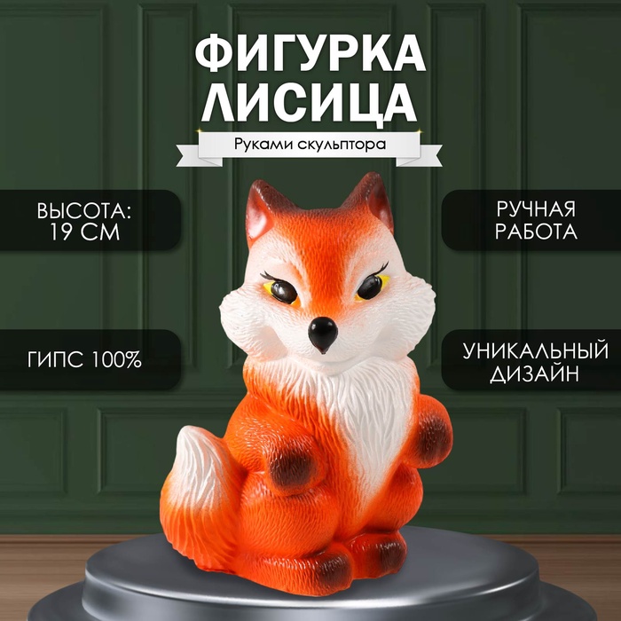 Фигурка "Лисица" высота 19 см,ширина 12,5 см, длина 11,5 см - Фото 1