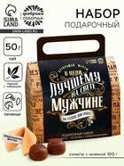 Подарочный набор «Лучшему на свете мужчине»: чай чёрный с чабрецом 50 г, конфеты шоколадные с начинкой 100 г, печенье с предсказаниями - Фото 1