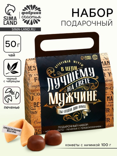 Подарочный набор «Лучшему на свете мужчине»: чай чёрный с чабрецом 50 г, конфеты шоколадные с начинкой 100 г, печенье с предсказаниями