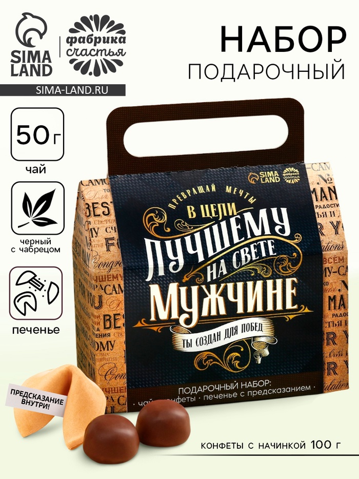 Подарочный набор «Лучшему на свете мужчине»: чай чёрный с чабрецом 50 г, конфеты шоколадные с начинкой 100 г, печенье с предсказаниями - Фото 1