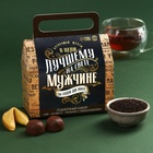 Подарочный набор «Лучшему на свете мужчине»: чай чёрный с чабрецом 50 г, конфеты шоколадные с начинкой 100 г, печенье с предсказаниями - Фото 2