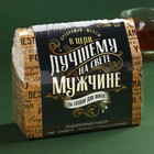 Подарочный набор «Лучшему на свете мужчине»: чай чёрный с чабрецом 50 г., конфеты шоколадные с начинкой 100 г., печенье с предсказаниями 10051768 - фото 14244230