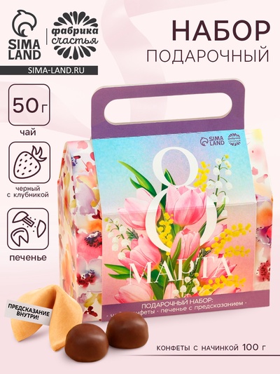 Подарочный набор «8 Марта»: чай чёрный с клубникой 50 г, печенье с предсказаниями, конфеты с начинкой 100 г
