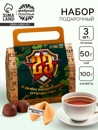 Подарочный набор «С днём защитника отечества» чай + печенье + конфеты