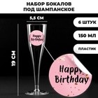 Набор пластиковых бокалов под шампанское «Happy Birthday »,party, 150 мл - фото 11960288