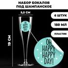 Набор пластиковых бокалов под шампанское "Oh happy» 150 мл - фото 23572920