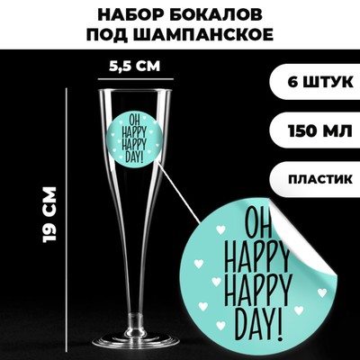Набор пластиковых бокалов под шампанское "Oh happy» 150 мл