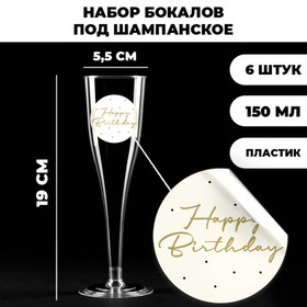 Набор пластиковых бокалов под шампанское «Happy Birthday»,нежные, 150 мл