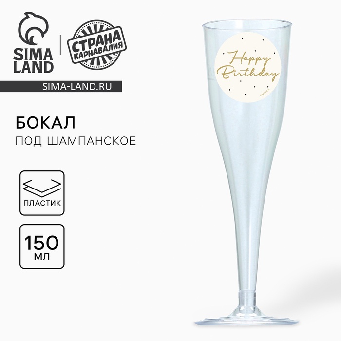 Бокалы пластиковые одноразовые под шампанское Happy Birthday, 150 мл - Фото 1