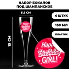 Набор пластиковых бокалов под шампанское «Birthday girl», 150 мл - Фото 1