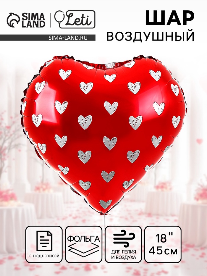 Воздушный шар фольгированный 18" «Сердечки» - Фото 1