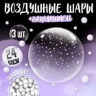 Воздушный шар полимерный 24" с белым наполнителем, 3 шт. - фото 321029416