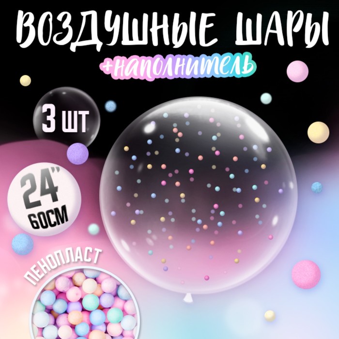 

Воздушный шар полимерный 24" с наполнителем микс, 3 шт.