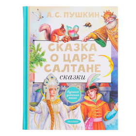 Сказки. Сказка о царе Салтане. Пушкин А.С. 10298814