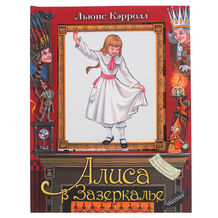 

Книга с объемными картинками «Алиса в Зазеркалье»