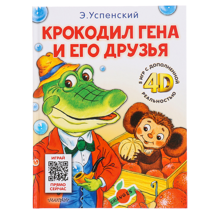 

Сказка + 5 игр 4D. Крокодил Гена и его друзья. Успенский Э.Н.