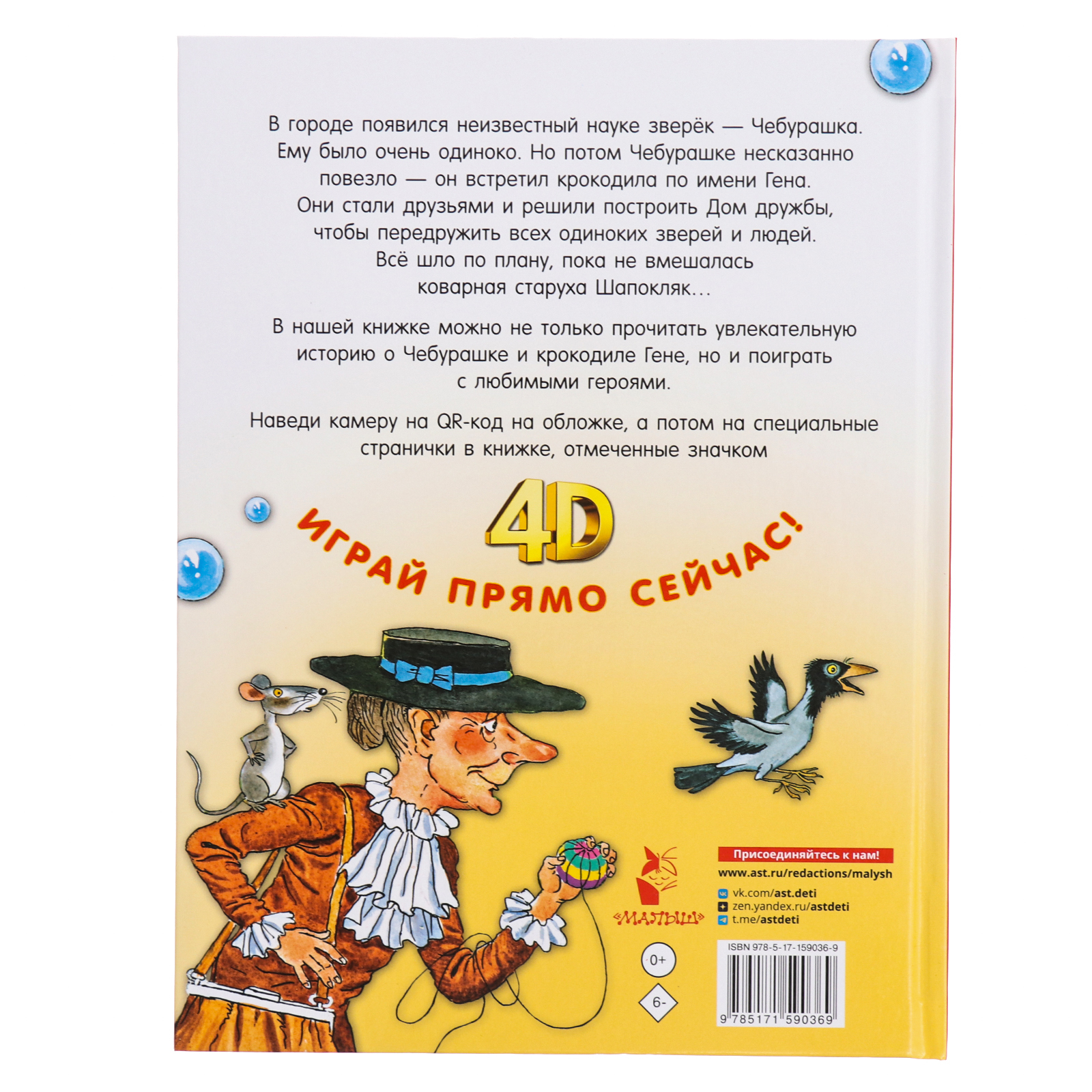 Сказка + 5 игр 4D. Крокодил Гена и его друзья. Успенский Э.Н. (10298906) -  Купить по цене от 545.00 руб. | Интернет магазин SIMA-LAND.RU