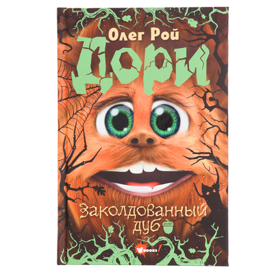 Книга «Дори. Заколдованный дуб», Рой О.