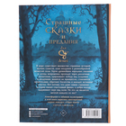 Страшные сказки и предания для детей. Немцова Б., Гаврилов С.А. - фото 23904716