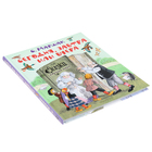 Сказки народов мира. Сегодня, завтра или вчера. Маршак С.Я. - фото 23904730