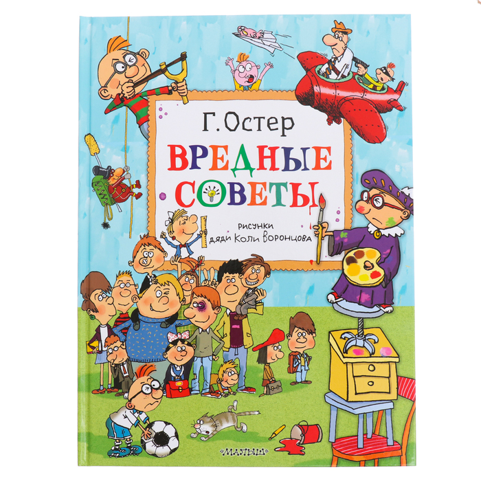Вредные советы. Рисунки дяди Коли Воронцова. Остер Г. - Фото 1