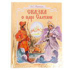 Сказка о царе Салтане. Пушкин А. С. - фото 8491870