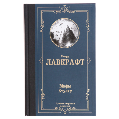 Мифы Ктулху. Лавкрафт Г.