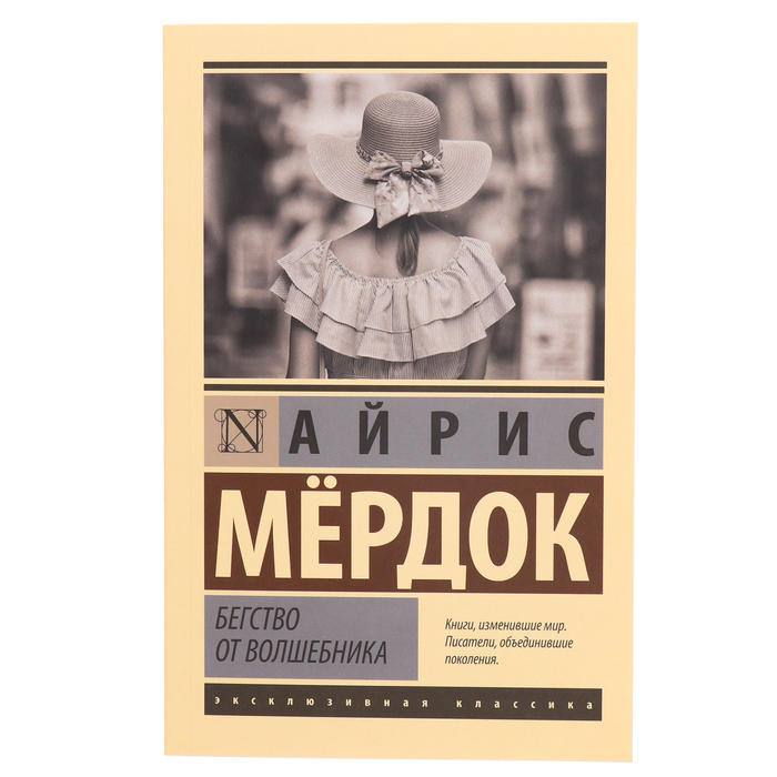 

Бегство от волшебника. Мердок А.