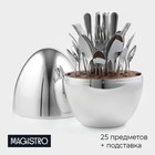 Набор столовых приборов из нержавеющей стали Magistro Milo, 24 предмета, в яйце, с ёршиком для посуды, цвет серебряный - фото 2176533