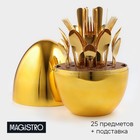 Набор столовых приборов из нержавеющей стали Magistro Milo, 24 предмета, в яйце, с ёршиком для посуды, цвет золотой - фото 301459585