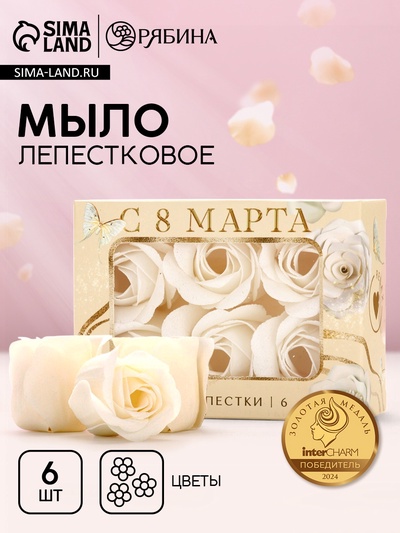 Мыло лепестковое «C 8 Марта», 6 шт., аромат цветочный, Чистое счастье