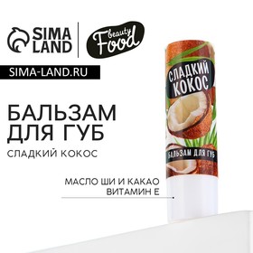 Бальзам для губ с маслом ши, какао и витамином Е, 3.5 г, аромат кокоса, BEAUTY FOOD 9887428