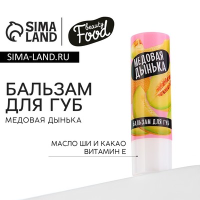 Бальзам для губ, 3,5 г, аромат  медовая дыня, BEAUTY FOOD