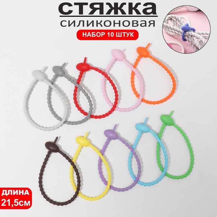 Стяжки силиконовые, 10 шт. L=21.5 см, МИКС - Фото 1