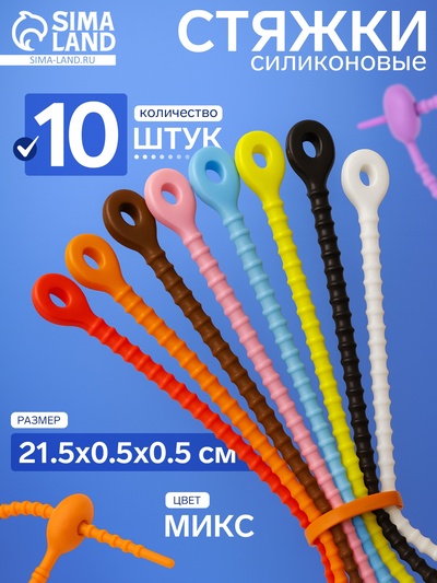 Стяжки силиконовые, 10 шт. L=21.5 см, МИКС