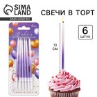 Свечи для торта «В твой особенный день», фиолетовые, 6 шт., 13×0.4 см - Фото 1