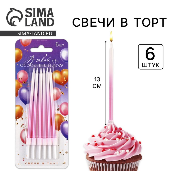 Свечи для торта «В твой особенный день», розовые, 6 шт., 13×0.4 см - Фото 1