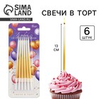 Свечи для торта «В твой особенный день», золотые, 6 шт., 13×0.4 см - Фото 1