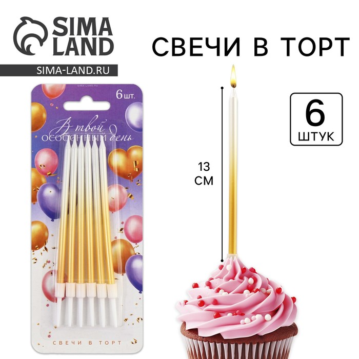Свечи для торта «В твой особенный день», золотые, 6 шт., 13×0.4 см - Фото 1