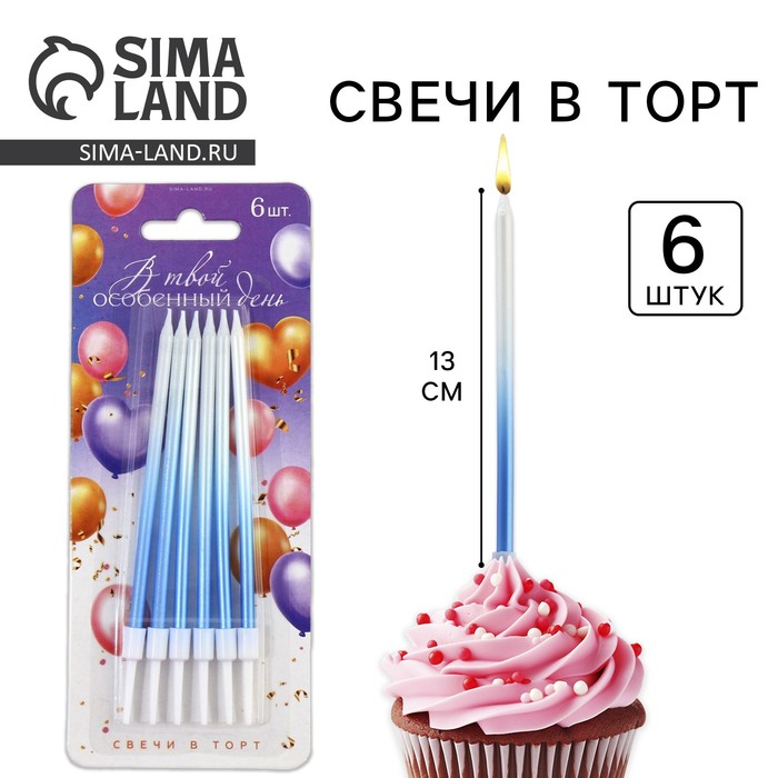 Свечи для торта «В твой особенный день», синие, 6 шт., 13×0.4 см - Фото 1