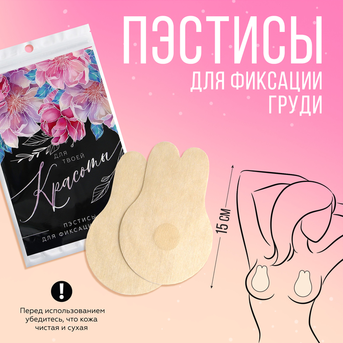 

Сатиновые пэстисы для груди "Для твоей красоты", 0.05 х 12.7 х 19 см