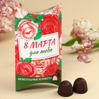 Конфеты шоколадные «Цвети от любви», 100 г. - фото 320992416