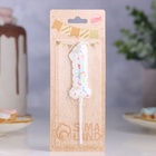 Свеча в торт «Воздушная», цифра 1, 5.5 см, белая (комплект 2 шт) - фото 39098111