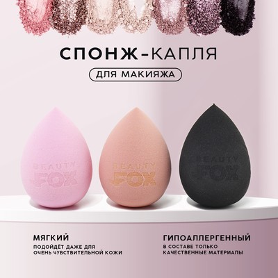 УЦЕНКА Спонж-капля Beauty Fox, увеличивается при намокании, цвет МИКС