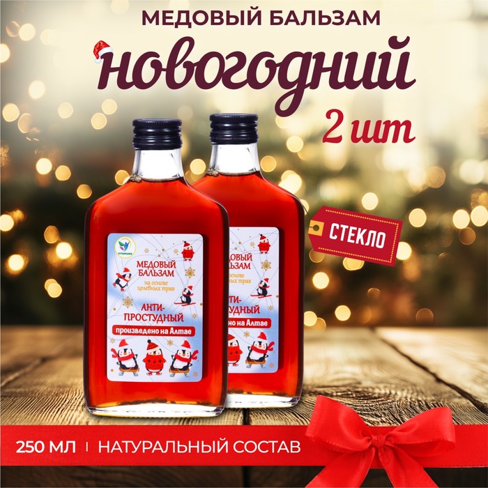 

Новогодний медовый бальзам алтайский "Анти-простудный", 2 шт по 250 мл