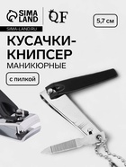 Кусачки книпсер маникюрные, с пилкой, 5.7 см, на блистере, с цепочкой, чёрные, серебристые - Фото 1