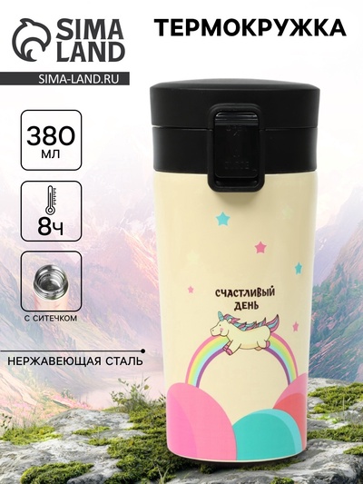Термокружка, 380 мл, «Счастливый день», сохраняет тепло 8 ч, с ситечком